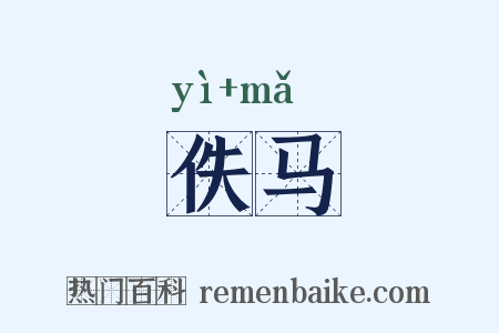 佚马是什么意思的图片